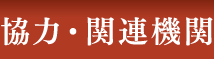 協力・関連機関