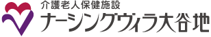 介護老人保健施設 ナーシングヴィラ大谷地