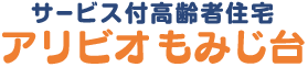 サービス付高齢者住宅 アリビオもみじ台