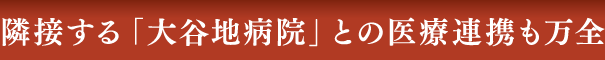 隣接する「大谷地病院」との医療連携も万全