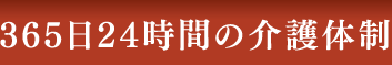 365日24時間の介護体制