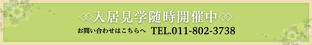 入居見学随時開催中 お問い合わせはこちらへ TEL.011-802-3738