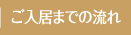 ご入居までの流れ