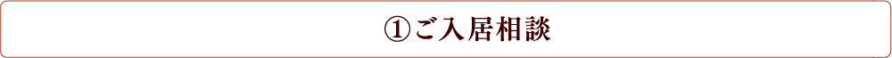 ご入居相談