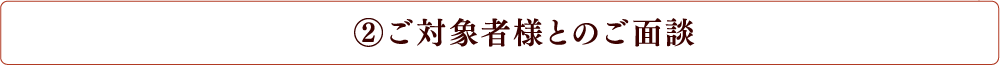 ご対象者様とのご面談