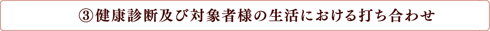 健康診断及び対象者様の生活における打ち合わせ