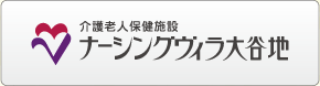 介護老人保健施設 ナーシングヴィラ大谷地