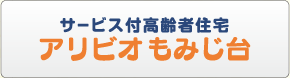 サービス付高齢者住宅 アリビオもみじ台