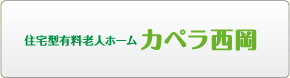 有料老人ホーム カペラ西岡