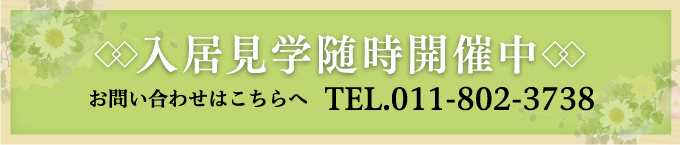 入居見学随時開催中 お問い合わせはこちらへ TEL.011-802-3738