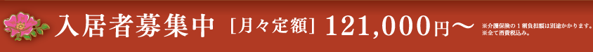 入居者募集中 [ 月々定額] 121,000円～