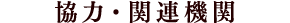 協力・関連機関