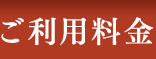 ご利用料金