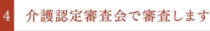 介護認定審査会で審査します