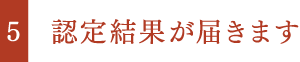 認定結果が届きます