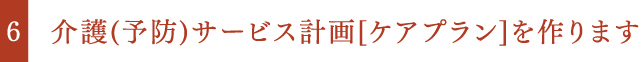 介護(予防)サービス計画[ケアプラン]を作ります