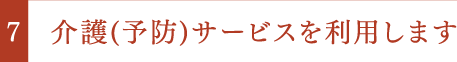 介護(予防)サービスを利用します