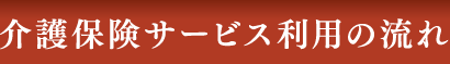 介護保険サービス利用の流れ